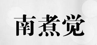 南煮觉品牌logo
