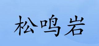松鸣岩品牌logo