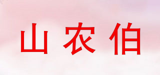 山农伯品牌logo