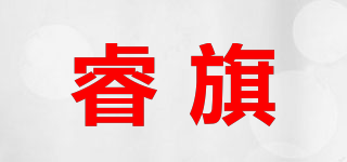 睿旗品牌logo