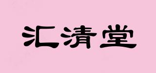 汇清堂品牌logo