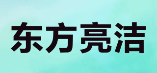 东方亮洁品牌logo