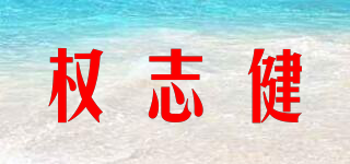 权志健品牌logo