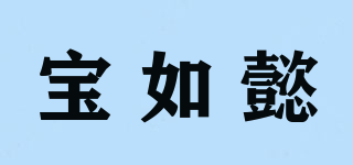 宝如懿品牌logo