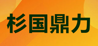 杉国鼎力品牌logo