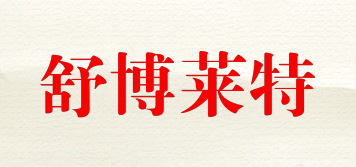 舒博莱特品牌logo