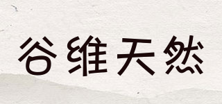 谷维天然品牌logo