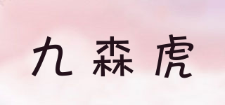 九森虎品牌logo