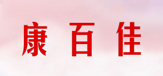 康百佳品牌logo