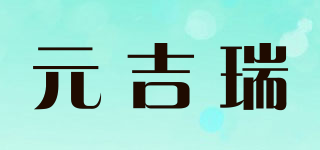 yegaie/元吉瑞品牌logo