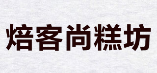 焙客尚糕坊品牌logo