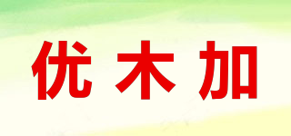 优木加品牌logo