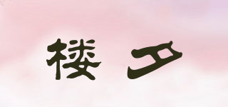 楼夕品牌logo