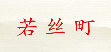 若丝町品牌logo