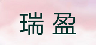 瑞盈品牌logo
