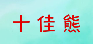 十佳熊品牌logo