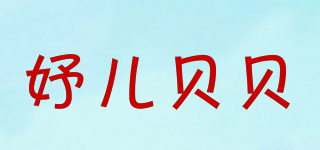 妤儿贝贝品牌logo