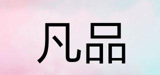 VANPIN/凡品品牌logo