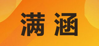 hanxiuminlin/满涵品牌logo