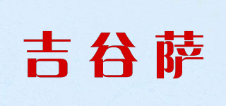 吉谷萨品牌logo