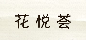 花悦荟品牌logo