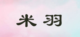 myu/米羽品牌logo