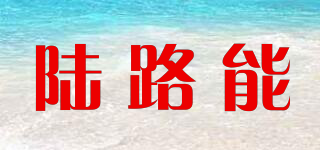陆路能品牌logo
