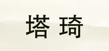 塔琦品牌logo