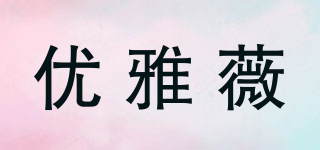 优雅薇品牌logo