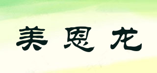 美恩龙品牌logo