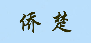 侨楚品牌logo
