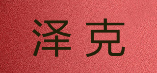 泽克品牌logo