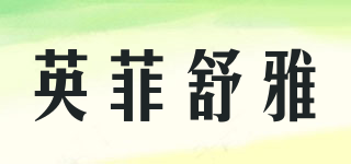 英菲舒雅品牌logo