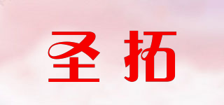 圣拓品牌logo