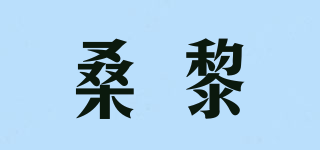 桑黎品牌logo