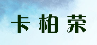 卡柏荣品牌logo