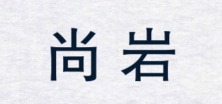 尚岩品牌logo