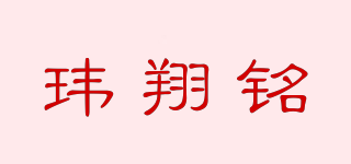 WEIXM/玮翔铭品牌logo