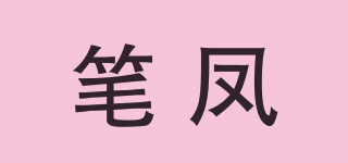 笔凤品牌logo