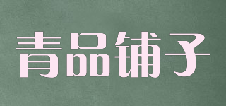 青品铺子品牌logo