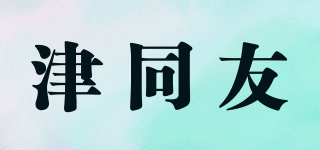 津同友品牌logo