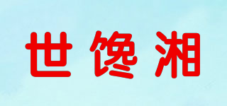 世馋湘品牌logo