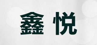 鑫悦品牌logo