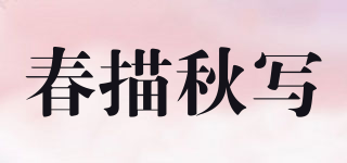 春描秋写品牌logo