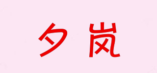 夕岚品牌logo