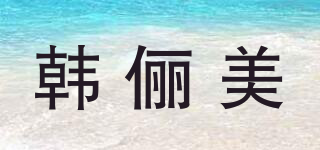 韩俪美品牌logo