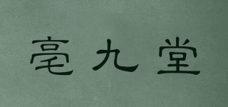 亳九堂品牌logo