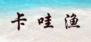 卡哇渔品牌logo