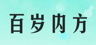 百岁内方品牌logo