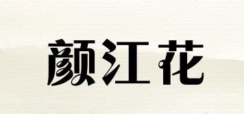 颜江花品牌logo
